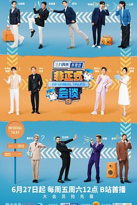 非正式谈判第九季